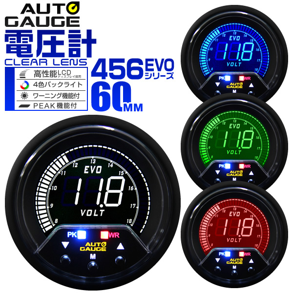 楽天市場 限定クーポン配布中 オートゲージ 電圧計 車 60mm 60f デジタルメーター 追加メーター 後付け Autogauge 日本製モーター 4色バックライト ワーニング機能 ピークホールド機能 456シリーズ 送料無料 Garage Collection