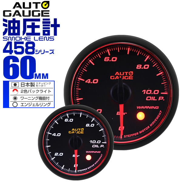 【楽天市場】【クーポン最大200円OFF】精度誤差約±1％！ オートゲージ 油圧計 車 52mm 52Φ スモークレンズ 追加メーター 後付け  Autogauge 日本製モーター エンジェルリング 2色バックライト ワーニング機能 ピークホールド機能 548シリーズ 送料無料 ...