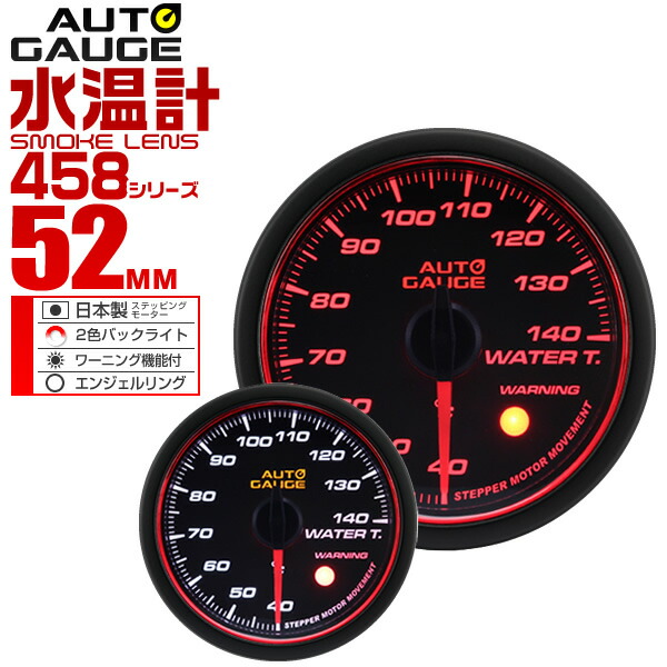 楽天市場 送料無料 精度誤差約 1 オートゲージ 水温計 車 52mm 52f スモークレンズ 追加メーター 後付け Autogauge 日本製モーター エンジェルリング 2色バックライト ワーニング機能 458シリーズ 送料無料 Garage Collection