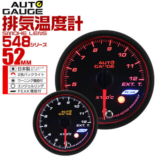 新品即決 精度誤差約 1 オートゲージ 排気温度計 車 52mm 52f スモークレンズ 追加メーター 後付け Autogauge 日本製モーター エンジェルリング 2色バックライト ワーニング機能 ピークホールド機能 548シリーズ Garage Collection 限定価格セール Www