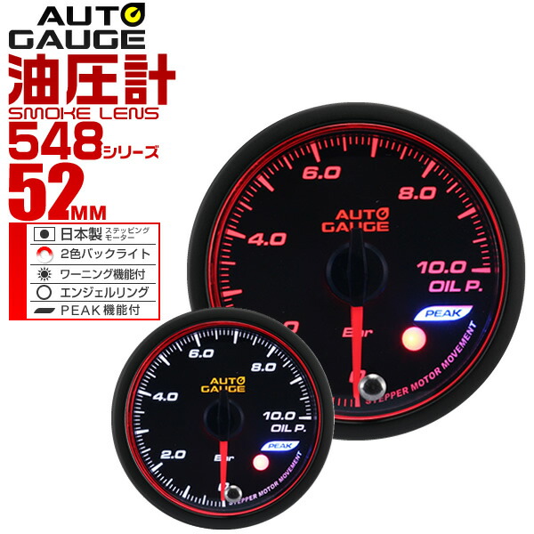 楽天市場】【送料無料】精度誤差約±1％！ オートゲージ 油温計 車 60mm 60Φ スモークレンズ 追加メーター 後付け Autogauge  日本製モーター エンジェルリング 2色バックライト ワーニング機能 ピークホールド機能 548シリーズ 送料無料 : GARAGE COLLECTION