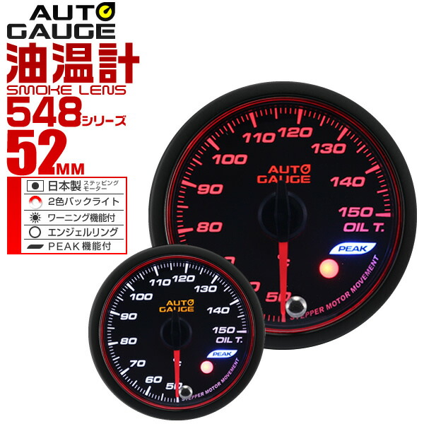 【楽天市場】【クーポンで最大2000円OFF】精度誤差約±1％！ オートゲージ 水温計 車 52mm 52Φ スモークレンズ 追加メーター 後付け  Autogauge 日本製モーター エンジェルリング 2色バックライト ワーニング機能 458シリーズ 送料無料 : GARAGE ...