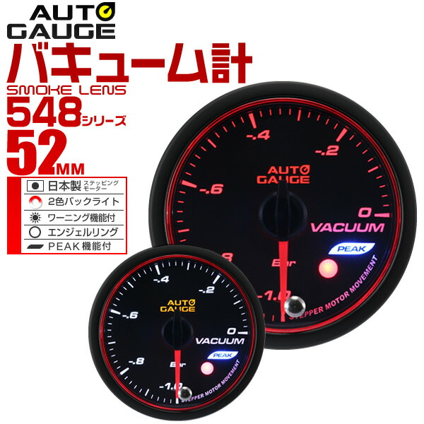 【最大2000円OFFクーポン】精度誤差約±1％！ オートゲージ バキューム計 車 52mm 52Φ スモークレンズ 追加メーター 後付け Autogauge 日本製モーター エンジェルリング 2色バックライト ワーニング機能 ピークホールド機能 548シリーズ 送料無料 6,376円