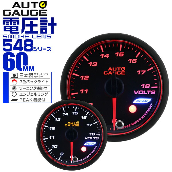 楽天市場 送料無料 精度誤差約 1 オートゲージ 電圧計 車 60mm 60f スモークレンズ 追加メーター 後付け Autogauge 日本製モーター エンジェルリング 2色バックライト ワーニング機能 ピークホールド機能 548シリーズ 送料無料 Garage Collection