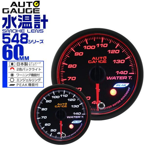 楽天市場】【送料無料】精度誤差約±1％！ オートゲージ 油温計 車 60mm 60Φ スモークレンズ 追加メーター 後付け Autogauge  日本製モーター エンジェルリング 2色バックライト ワーニング機能 ピークホールド機能 548シリーズ 送料無料 : GARAGE COLLECTION