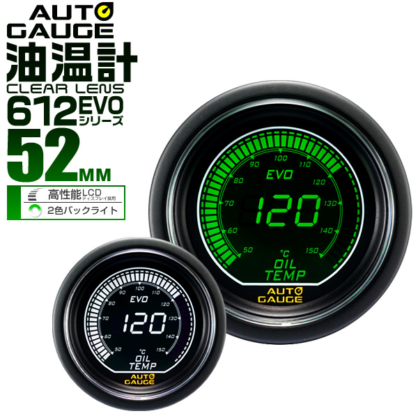 楽天市場 送料無料 オートゲージ Evo 油温計 車 52mm 52f デジタルlcd デジタルメーター 追加メーター 後付け Autogauge 日本製モーター ホワイト グリーン 2色バックライト 612シリーズ 送料無料 Garage Collection