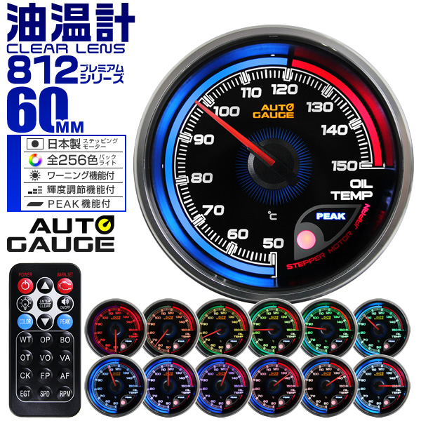 送料無料 プレミアムシリーズ オートゲージ 油温計 車 60mm 60 追加メーター 後付け Autogauge 日本製モーター リモコン付 256色バックライト ワーニング機能 ピークホールド機能 812シリーズ 送料無料 Educaps Com Br