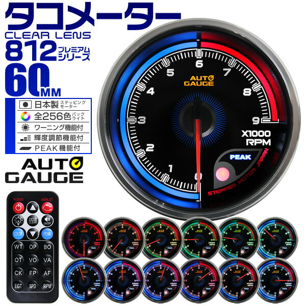 楽天市場】【送料無料】オートゲージ タコメーター 車 60mm 60Φ 追加メーター 後付け Autogauge 日本製ステッピングモーター スモークレンズ  ワーニング機能 360シリーズ 送料無料 : GARAGE COLLECTION