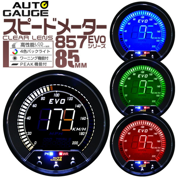 楽天市場 送料無料 オートゲージ Evo スピードメーター 車 85mm 85f デジタルlcd デジタルメーター 追加メーター 後付け Autogauge 日本製モーター 4色バックライト ワーニング機能 ピークホールド機能 857シリーズ 送料無料 R10p Garage Collection