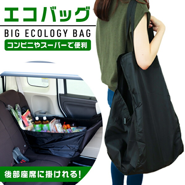楽天市場 送料無料 エコバッグ ショッピングバッグ エコバック 大容量 おしゃれ コンビニ 折りたたみ 折り畳み メンズ レジバッグ コンパクト 買い物バッグ バッグ トート 軽量 カーバッグ 車用 後部座席に簡単設置 ゆうパケット送料無料 R10p Garage Collection