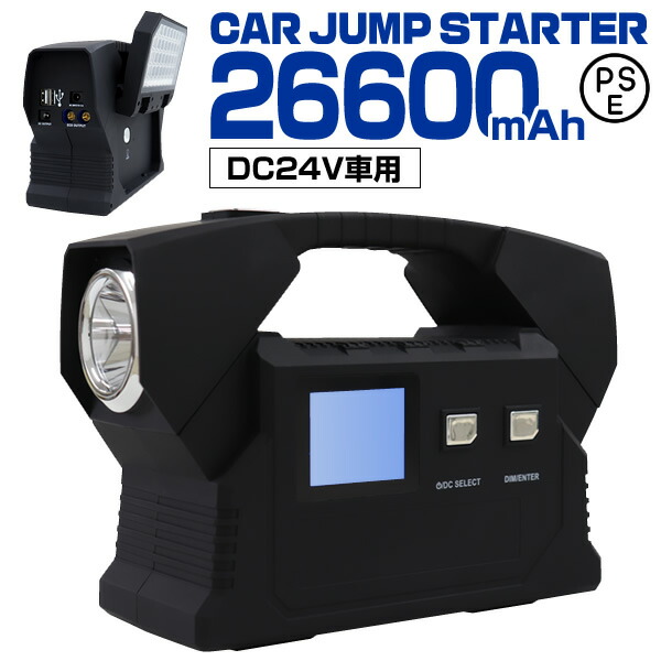 車バッテリー上がり対策用品 24v専用 mah ジャンプスターター 24v スマホやタブレットへの充電もできる 期間限定価格 ジャンプスターター 大容量 送料無料 スマホ モバイルバッテリー 送料無料 限定クーポン配布中 24v 大型トラック バッテリー上がり