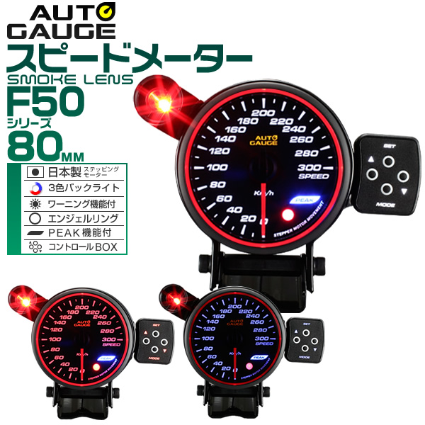 楽天市場 最大400円クーポン配布 精度誤差約 1 オートゲージ スピードメーター 車 80mm 80f スモークレンズ 追加メーター 後付け Autogauge 日本製モーター エンジェルリング 3色バックライト ワーニング機能 ピークホールド機能 F50シリーズ 送料無料 Garage