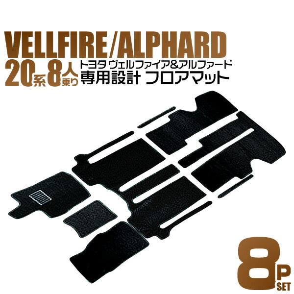 【クーポンで5%OFF】トヨタ ヴェルファイア アルファード 20系 フロアマット ANH20W GGH20W ANH25W GGH25W 8人乗り用 カーマット 自動車マット 車 フロア マット カーフロアマット カー用品 送料無料｜GARAGE COLLECTION