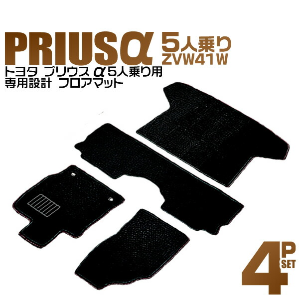 【クーポンで最大10%OFF】トヨタ プリウスα フロアマット ラゲッジマット トランクマット プリウスアルファ ZVW41W 5人乗り用 カーマット 自動車マット 車 フロア マット カーフロアマット カー用品 送料無料