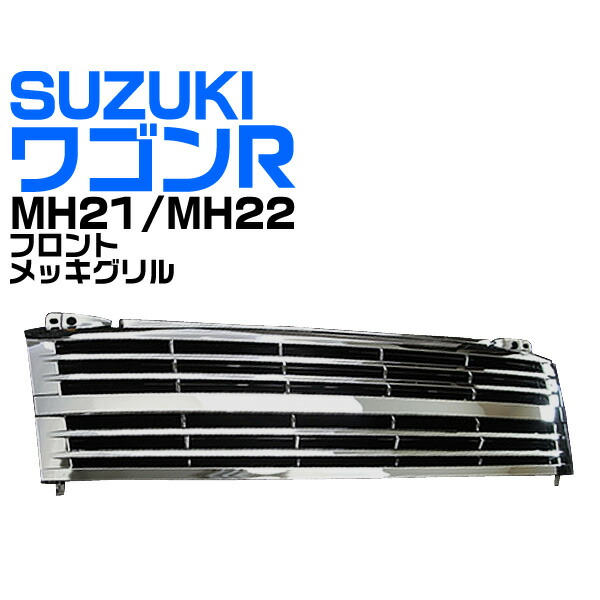 【クーポン配布！】フロントグリル　ワゴンR　MH21　MH22　スズキ　グリル　送料無料　（H15年9月〜H20年9月）　wagonR　フロント　メッキグリル
