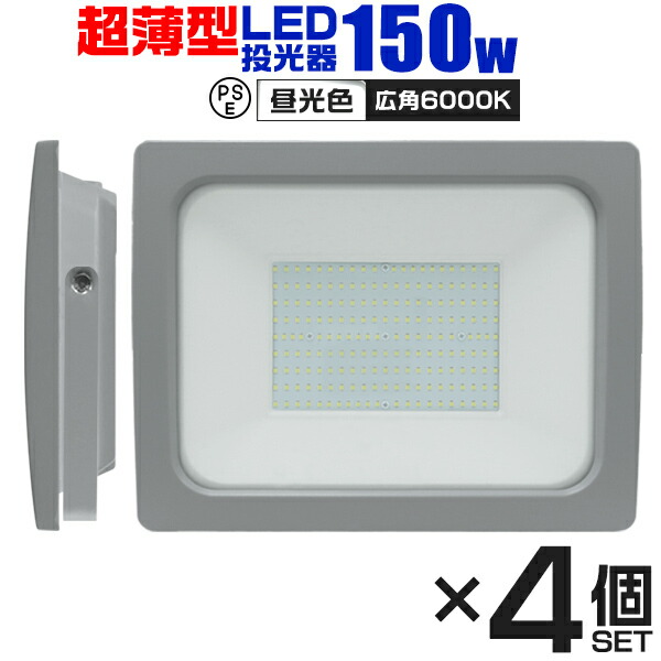 【クーポンで最大10%OFF】【4個セット】LED 投光器 150W LED投光器 昼光色 IP65 広角120度 ledライト LED投光機 看板灯 集魚灯 作業灯 舞台照明 屋内 屋外 照明 ポータブル投光器 防水加工 ACコード付 送料無料|GARAGE COLLECTION