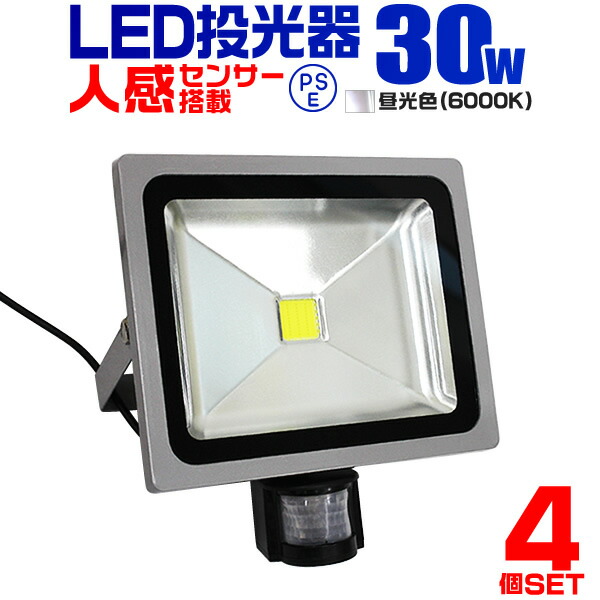 【クーポンで最大10%OFF】【4個セット】LED 投光器 30W 300W相当 センサーライト LED投光器 人感センサー 昼光色 6000K 防犯用照明 ledライト 防犯 センサー 防犯灯 駐車場灯 自動点灯 広角120度 防水加工 3mコード付き 送料無料