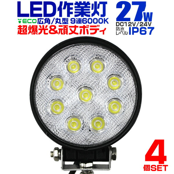 【楽天市場】【11/15限定 5%OFFクーポン】12V LED作業灯 24V 12V 対応 27W 9連 LEDワークライト LED 作業灯 LED  ワークライト 車 軽トラ トラック 重機 船舶 荷台灯 LEDライト サーチライト 集魚灯 集魚ライト LED 投光器 丸型 広角 汎用 防水  送料無料 ...