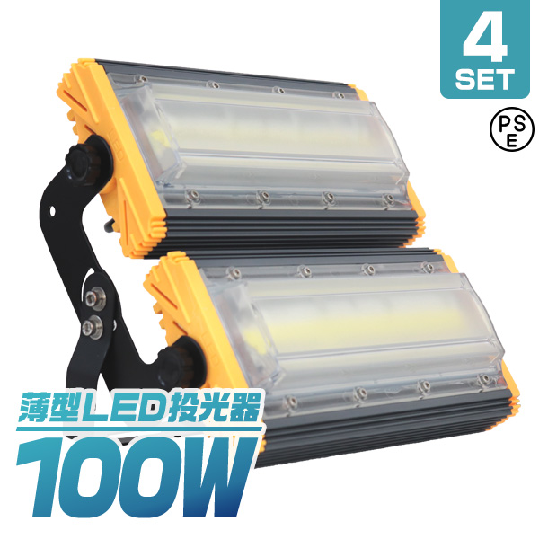 【クーポンで最大10%OFF】【4個セット】LED投光器 100W 薄型 COBチップ搭載 LED 投光器 昼光色 ledライト 作業灯 ワークライト サーチライト 8000LM 壁掛け照明 3mコード付 IP65 看板灯 集魚灯 駐車場灯 省エネ 屋内 照明 船舶 屋外 PSE 1年保証 送料無料
