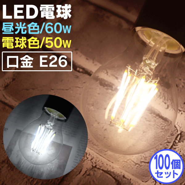 激安ブランド 楽天市場 送料無料 100個セット Led電球 E26 60w 50w 相当 電球色 昼光色 フィラメント電球 Led 電球 一般 電球 クリア ボール球 おしゃれ エジソンバルブ Led エジソン電球 Led エジソンランプ 照明 節電 Ledライト Ledランプ フィラメント 新生活