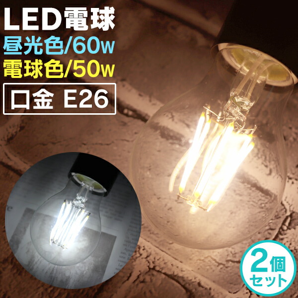 LEDエジソン電球20個まとめ売り　E26昼光色調光可能　クリア電球フィラメント 楽天市場】【本日限定クーポンで10%OFF】【4個セット】LED電球 E26 60W
