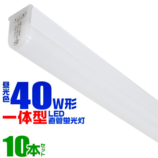 LED蛍光灯40W型 器具一体型 120cm 100V 90V〜130V対応 1600lm led蛍光灯 40w led蛍光灯 40w形 直管 led蛍光灯 40w 直管 120cm led蛍光灯 40w型 led蛍光灯 直管 40w led蛍光灯 直管 40w形 ledライト led蛍光灯 送料無料