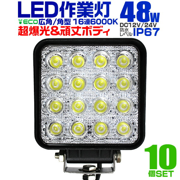 【新品未開封】色10個 LEDワークライト，作業灯 48W 16連LED 6000k 3360LM IP67 狭角 DC12/24 最大10％OFFクーポン12V LED作業灯 24V 12V 対応 48W 16