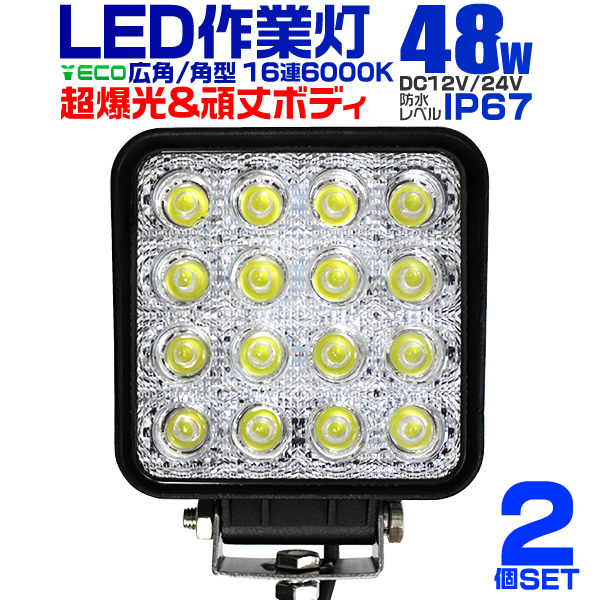 楽天市場】【クーポン最大500円OFF】12V LED作業灯 24V 12V 対応 48W 