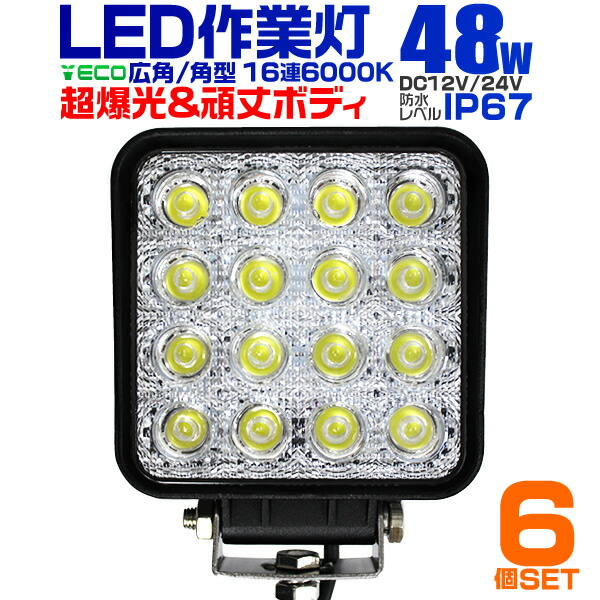 6個セット 144w 44連 LED ワークライト 12V/24V 作業灯 6個セット 144w 44連 LED ワークライト 12V/24V 作業灯 - メルカリ