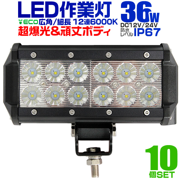 【楽天市場】【送料無料】12V LED作業灯 24V 12V 対応 36W 12連 