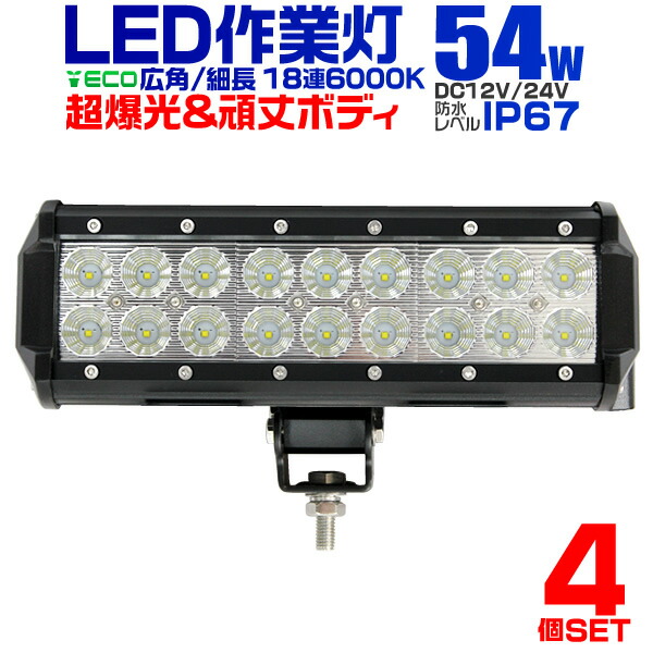 50 Off 限定クーポン配布中 4個セット 12v Led作業灯 24v 12v 対応 54w 18連 Ledワークライト Led 作業灯 Led ワークライト 車 軽トラ トラック 重機 船舶 荷台灯 Ledライト サーチライト 集魚灯 集魚ライト Led 投光器 角型 広角 汎用 防水 お歳暮 Www T Bokobza