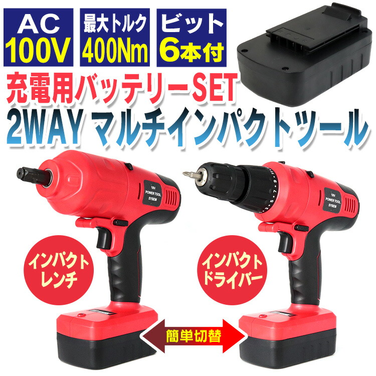 人気ブランド 最大400円offクーポン配布中 交換用バッテリーセット インパクトドライバー インパクトレンチ 2way マルチインパクトツール コードレスインパクトレンチ 充電式 18v 電動 インパクトレンチ タイヤ交換 電動インパクトレンチ コードレス 送料無料 国産