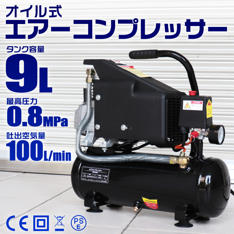 最高限度400丸型クーポン分配庸 エアコンプレッサー 100v 油絵の具聖祭 貯蔵タンクキャパシタンス 9l 仕損い圧力オートマチック終える容量 エアー道具 器械 電動 エアー コンプレッサー Diy 余暇活動 家屋塗装 空気入れ タイア 環 モーターバイク 変わり目車 短艇 送料