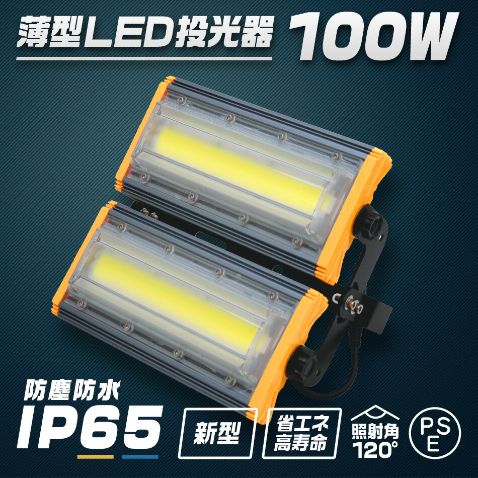 Ip65 Pse 薄型 薄型 省エネ 投光器 集魚灯 壁掛け照明 駐車場灯 防水 防塵加工 キャンプや夜釣り ナイターなど便利 看板灯 作業灯 3mコード付 Led 送料無料 3mコード付 投光器 屋内 100w R10p Garage 8000lm 8個セット Collection Led 100w 超薄型 送料無料 Ip65 Pse 薄型 薄型 省エネ 投光器 集魚灯 壁掛け照明 駐車場灯 防水 防塵加工 キャンプや夜釣り ナイターなど便利 看板灯 作業灯 3mコード付 Led 送料無料 3mコード付 投光器 屋内 100w R10p Garage 8000lm 8個セット Collection Led 100w 超薄型 送料無料