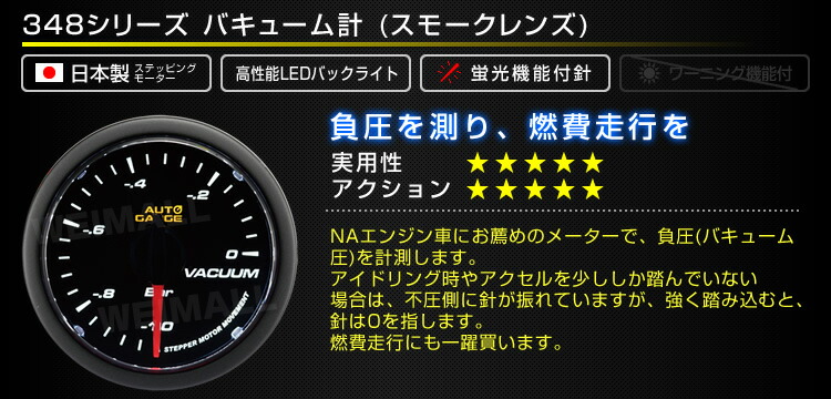 とっておきし福袋 精度誤差約±1％の正確な追加メーター オートゲージ バキューム計 車 52mm 52Φ スモークレンズ 追加メーター 後付け  Autogauge 日本製モーター 348シリーズ 送料無料 gelartful.com.au