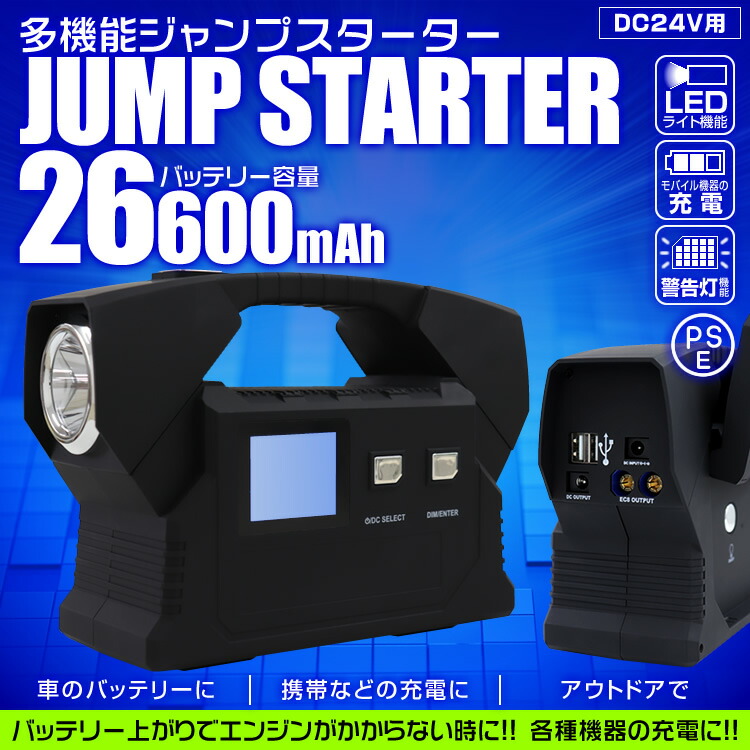 超格安価格 mah 車バッテリー上がり対策用品 24v専用 モバイルバッテリー ジャンプスターター 24v ジャンプスターター 送料無料 車載 スマホやタブレットへの充電もできる 充電器 防災グッズ バッテリー上がり 送料無料 大容量 大型トラック