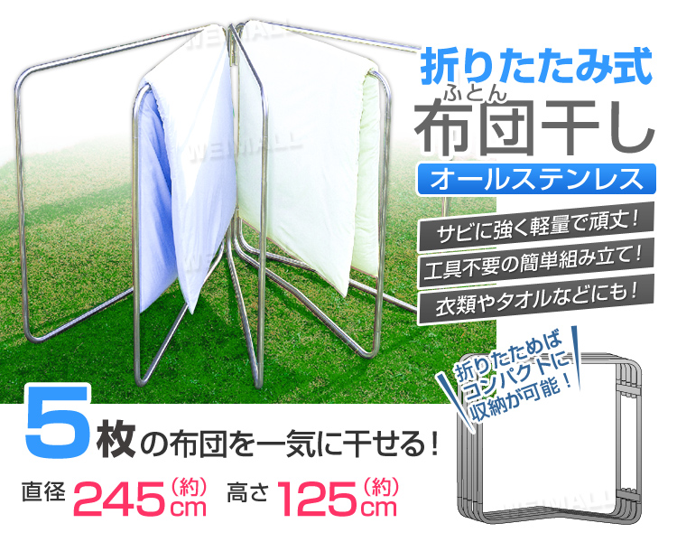 超激安 布団干し 物干し オールステンレスふとん干し 物干し竿 洗濯干し 布団5枚用 竿 布団 ふとん ステンレス製 屋外 外 物干しスタンド  スタンド 物干し台 洗濯物干し 折りたたみ 外干し おしゃれ 扇型 ベランダ 新生活 送料無料 newschoolhistories.org