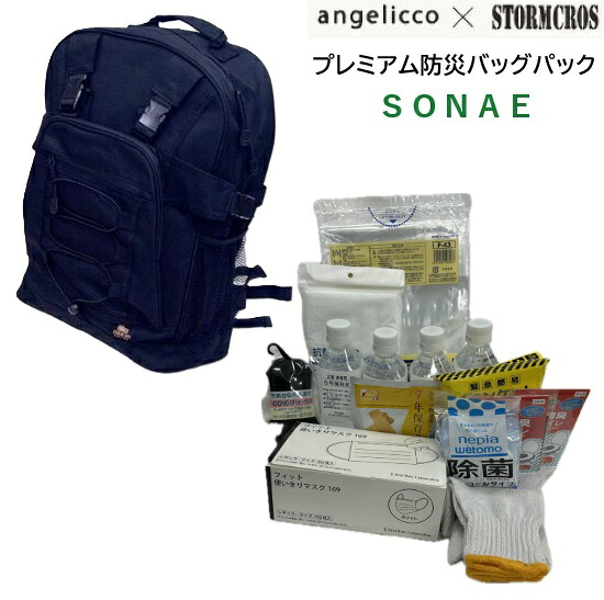 エンゼル＆アイ angelicco × STORMCROS プレミアム防災バッグパック SONAE(ソナエ)