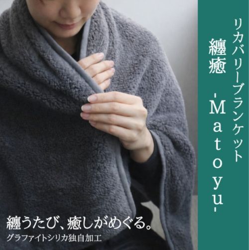 エンゼル＆アイ angelicco リカバリーブランケット 纏癒(Matoyu) 77×125cm バッグ付 毛布 ひざ掛け 腰まき