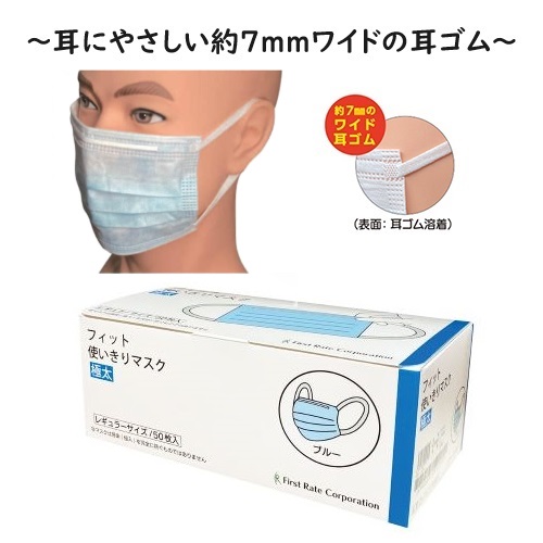 【店内全品ポイント10倍！※要エントリー】【法人様限定/メーカー直送品/ケース/代引不可】ファーストレイト フィット使いきりマスク極太 95&times;175mm ブルー 50枚/箱&times;50箱 FR-647｜wel-senseショップ店