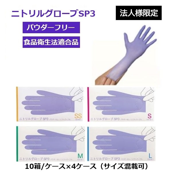 【店内全品ポイント10倍！※要エントリー】【法人様限定/メーカー直送品/代引不可】ファーストレイト ニトリルグローブSP3 パウダーフリー ソフトパープル SS～L 1箱150枚入&times;10箱/ケース&times;4ケース ニトリル手袋 使い捨て手袋 食品衛生法適合｜wel-senseショップ店
