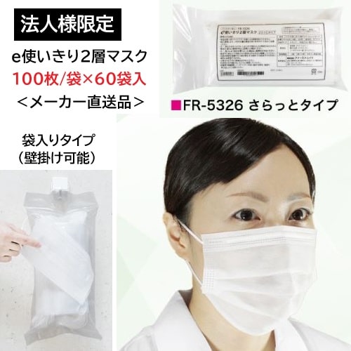 【マラソン限定！3点購入でポイント10倍！※要エントリー】【法人様限定/メーカー直送品/代引不可】ファーストレイト e使いきり2層マスク さらっとタイプ レギュラーサイズ 95×175mm ホワイト 100枚/袋×60袋入 FR-5326