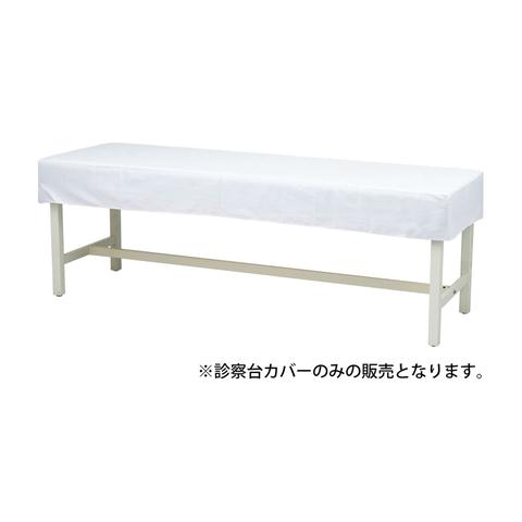 マツヨシ抗菌診察台カバー(布製) MY-2264(70×180cm用) 綿100%