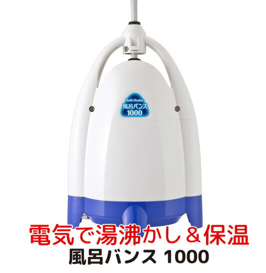 風呂バンス1000・電気で湯沸かし保温・電気バスヒーター (アクアブルー 