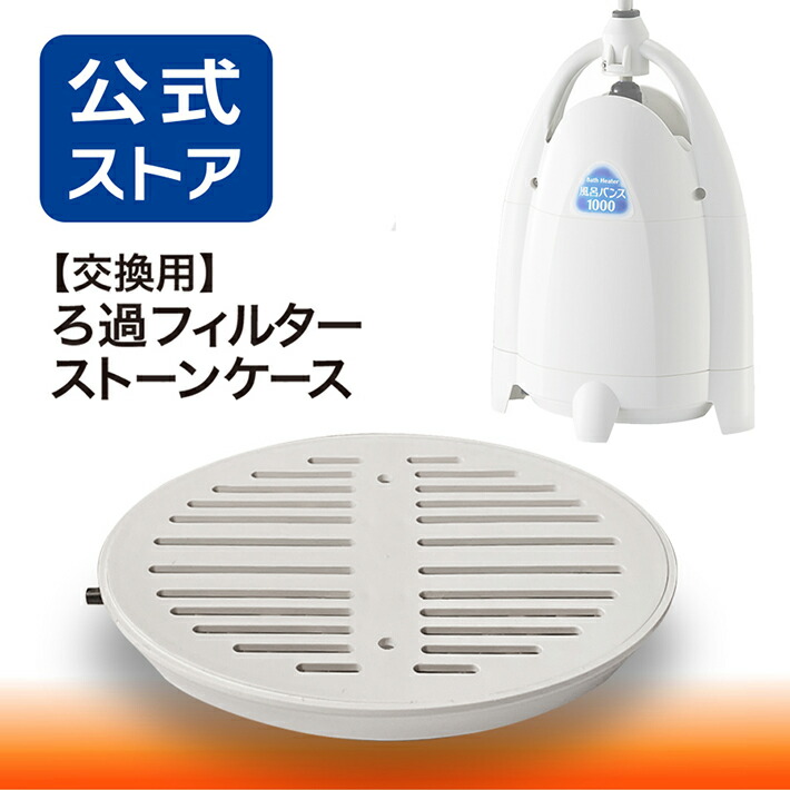 楽天市場】セット販売・風呂バンス1000本体 + 交換用ろ過フィルター