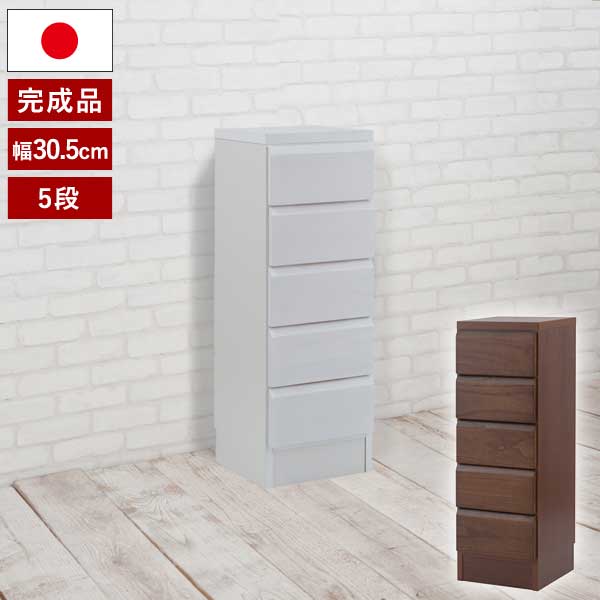 チェスト 幅30.5cm 5段 5杯 引出し 天然木桐 リビング収納棚 奥行29.5cm スリムキャビネット 隙間収納 日本製 完成品 NK04-019/NK04-022-NS｜わくわく生活