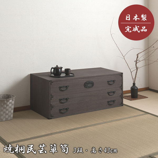 桐箪笥 総桐 衣類収納 着物収納 民芸調 3段 高さ43cm 幅99.5cm 日本製 完成品 レトロ 焼き加工 Jidai 時代 HT27-015-NS