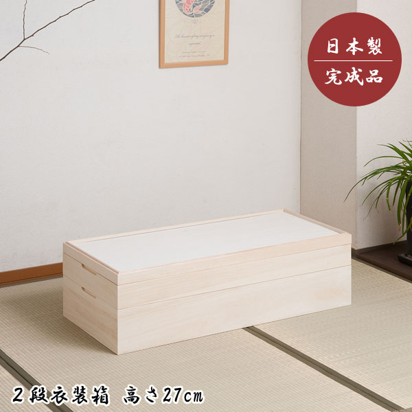 クローゼット 国産 消臭効果 白木 きごころ 桐箪笥 押入れ 和室 印籠式 幅95cm 洋室 日本製 衣装箱 衣装ケース 大川産 桐 衣類収納 着物収納 桐たんす 2段 幅95cm 高さ27cm スタッキング 竹炭シート 日本製 完成品 桐心 きごころ Ht27 008 Ns わくわく生活