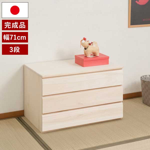 桐たんす 和室 衣類収納 洋室 着物収納 生地仕上げ 3段 チェスト 桐洋風チェスト 国産 和風 収納家具 モダン 3段 桐箱 レトロ 桐洋風チェスト 生地仕上げタイプ 幅71cm 完成品 日本製 総桐箪笥 桐引出し 桐袖出し Hi 0100 Ns わくわく生活 桐たんす 和室 衣類収納 洋室 着物収納 生地仕上げ 3段 チェスト 桐洋風チェスト 国産 和風 収納家具 モダン 3段 桐箱 レトロ 桐洋風チェスト 生地仕上げタイプ 幅71cm 完成品 日本製 総桐箪笥 桐引出し 桐袖出し Hi 0100 Ns わくわく生活