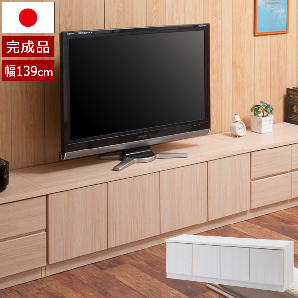 テレビ台 リビングボード ローボード 幅139cm 扉タイプ スクエア キャビネット リビング収納 木目柄 ルーター収納 ゲーム機収納 日本製 完成品 TE-0138/TE-0144-NS
